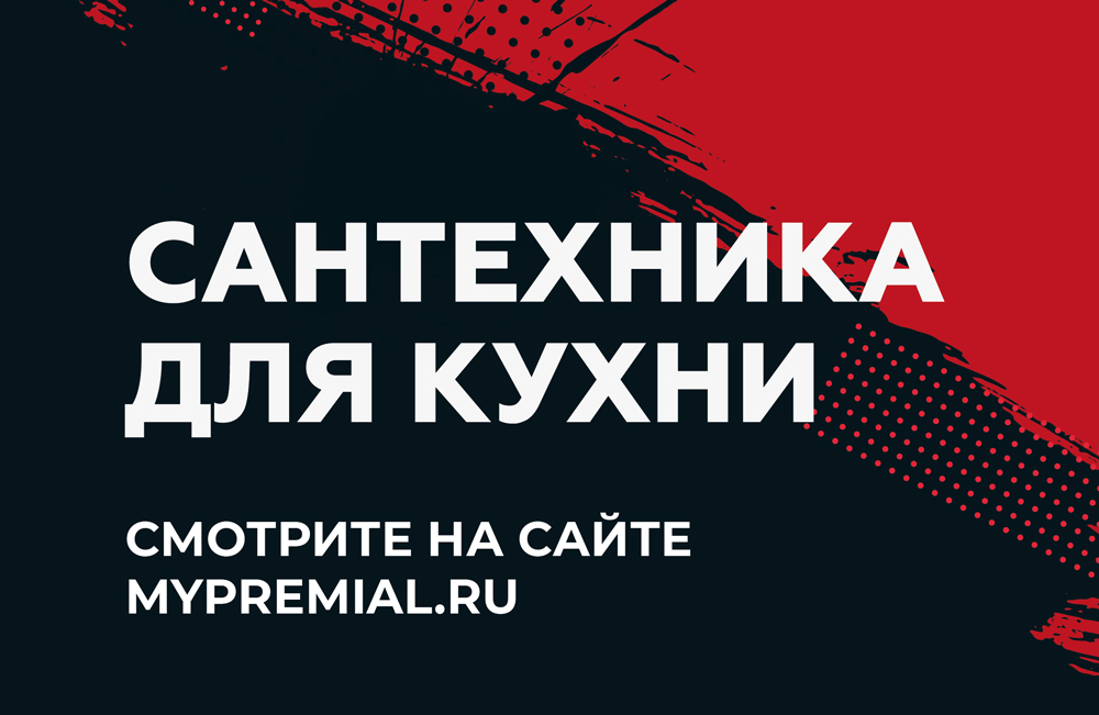 Мойки и смесители Premial