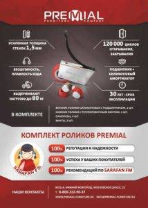 Красные ролики Premial® для шкафов-купе