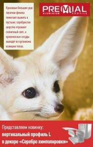 Профиль "L" PREMIAL®