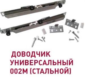 Доводчик 002С