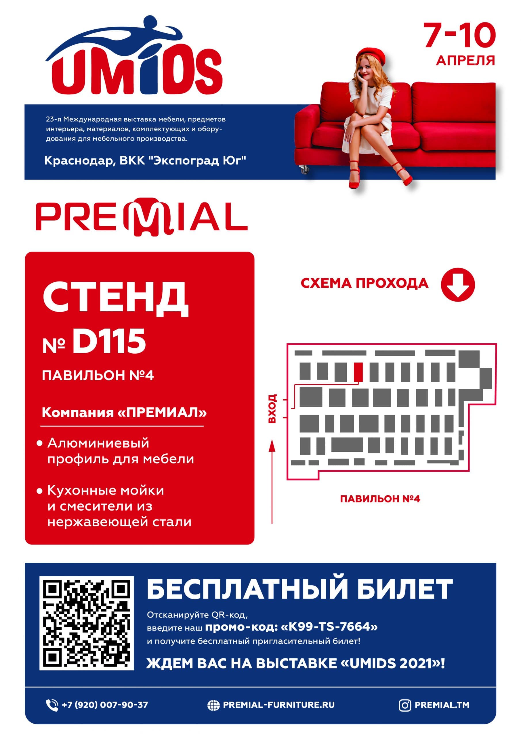 Приглашаем на выставку UMIDS 2021 в Краснодаре! - Торговая марка Premial®