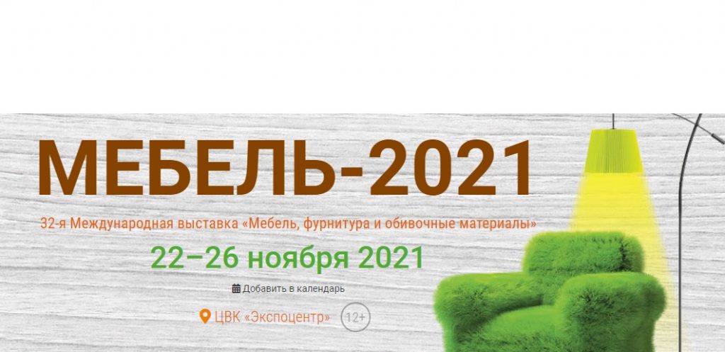 Выставка мебель 2021