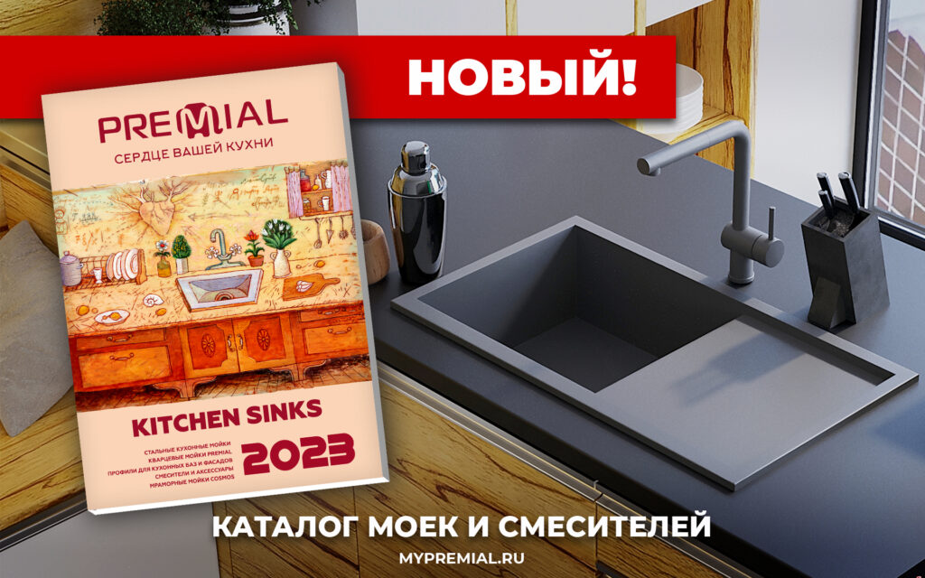 Скачайте новый «Каталог моек и смесителей Premial®» на сайте mypremial.ru!