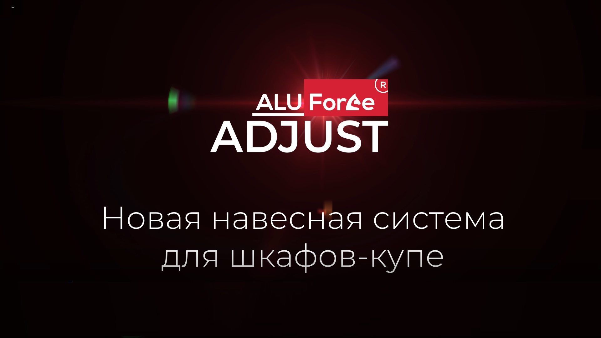 Промо-видео новой регулируемой навесной системы Adjust - уже на сайте! -  Торговая марка Premial®