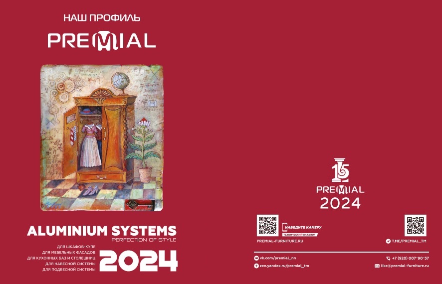 Новый Технический каталог «Наш профиль Premial®» на II полугодие 2024 вышел из печати