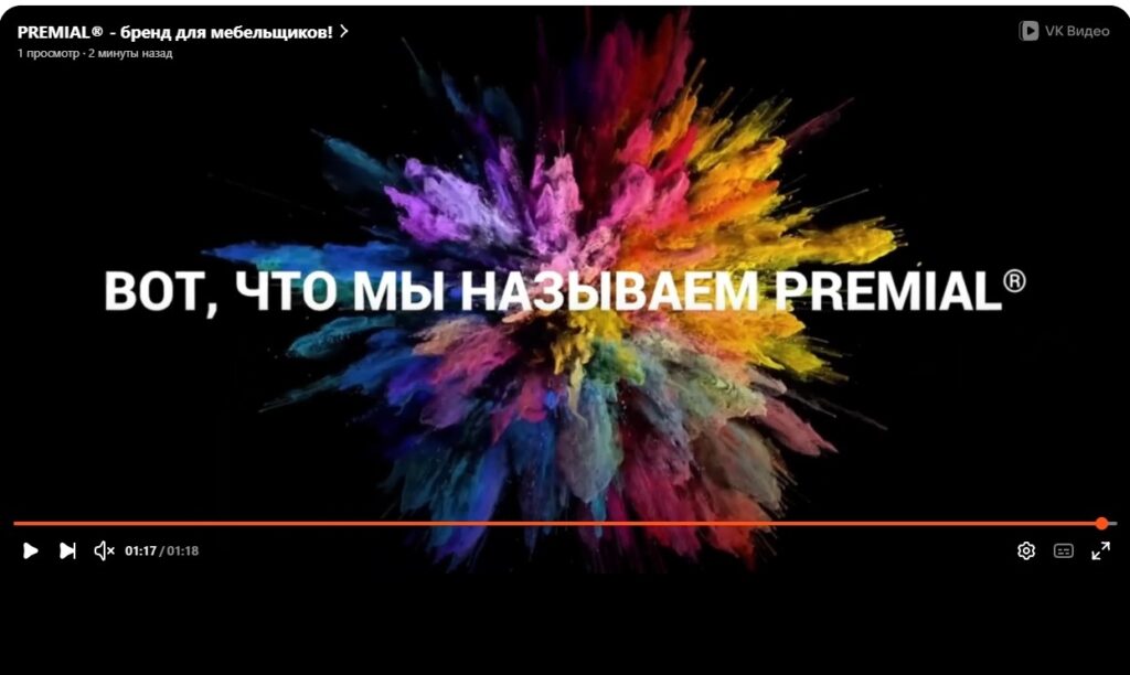 Новое видео «Premial® — бренд для мебельщиков» для шоу-румов и точек продаж