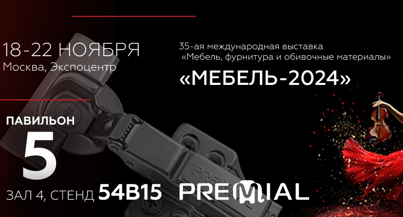 Premial® приглашает на Московскую Международную выставку «Мебель 2024» (18-22 ноября)!