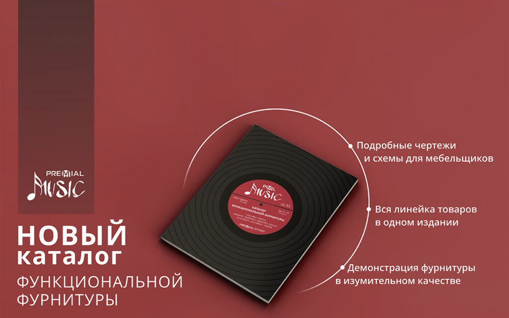 Новый каталог функциональной фурнитуры Premial® Music уже на сайте!