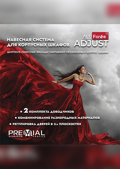 Буклет Premial® AluForce Adjust