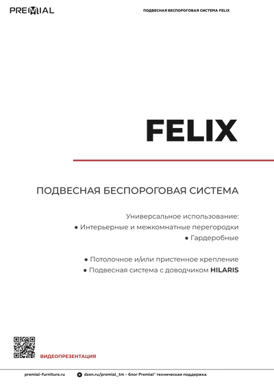 Инструкци Felix