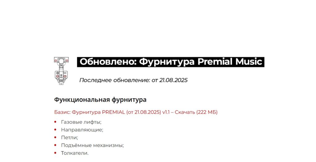 Скачайте файлы по функциональной фурнитуре Music для «Базис»!