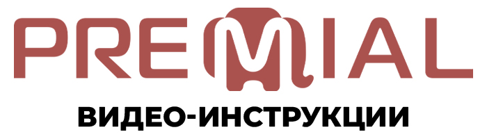 Видео-инструкции по системам Premial