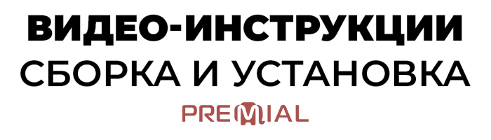 Видео-инструкции по системам Premial