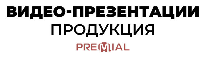 Презентационные видео по системам Premial