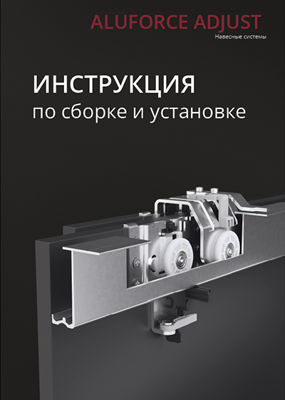 Инструкция AluForce Adjust