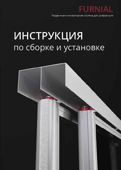 Инструкция Furnial