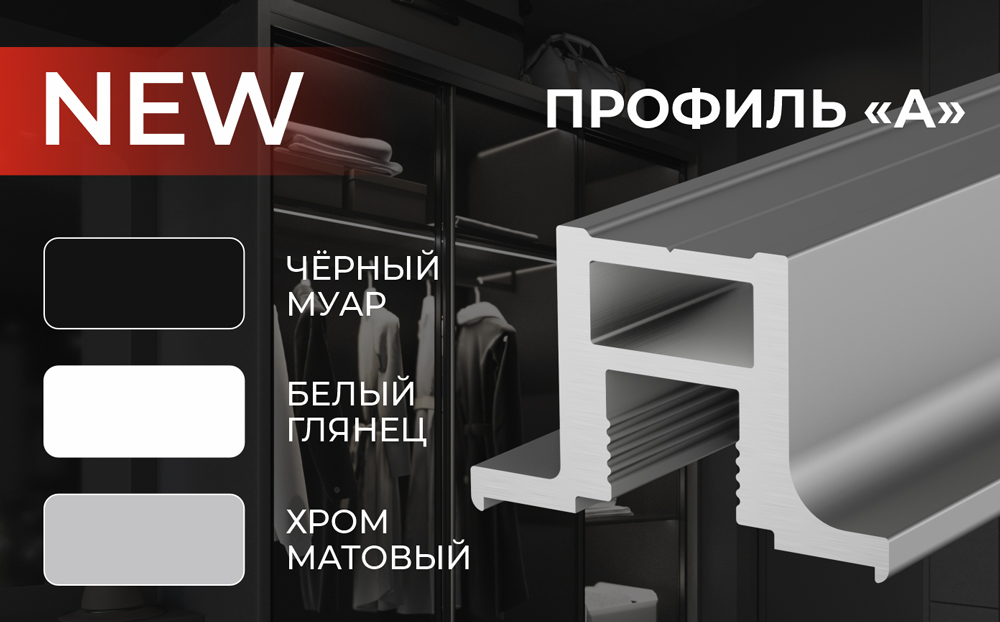 Узкий профиль «A» — теперь в новых декорах: хром матовый и белый глянец