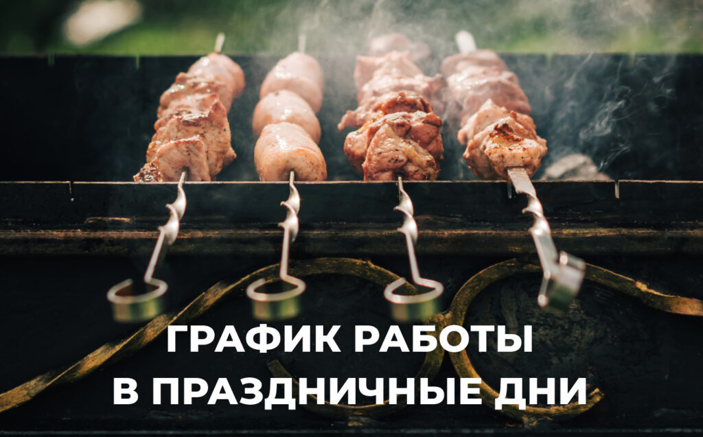 График работы Premial в майские праздники