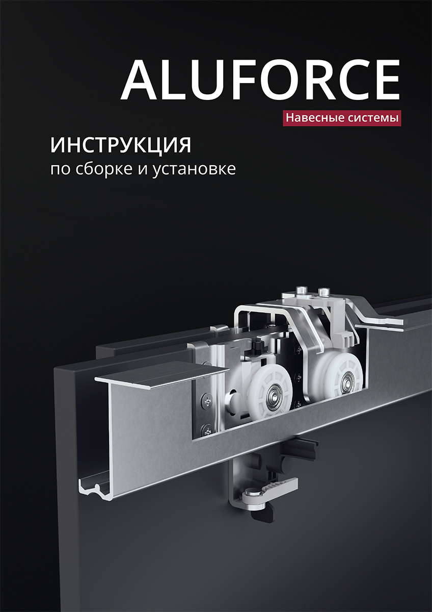 Инструкция AluForce