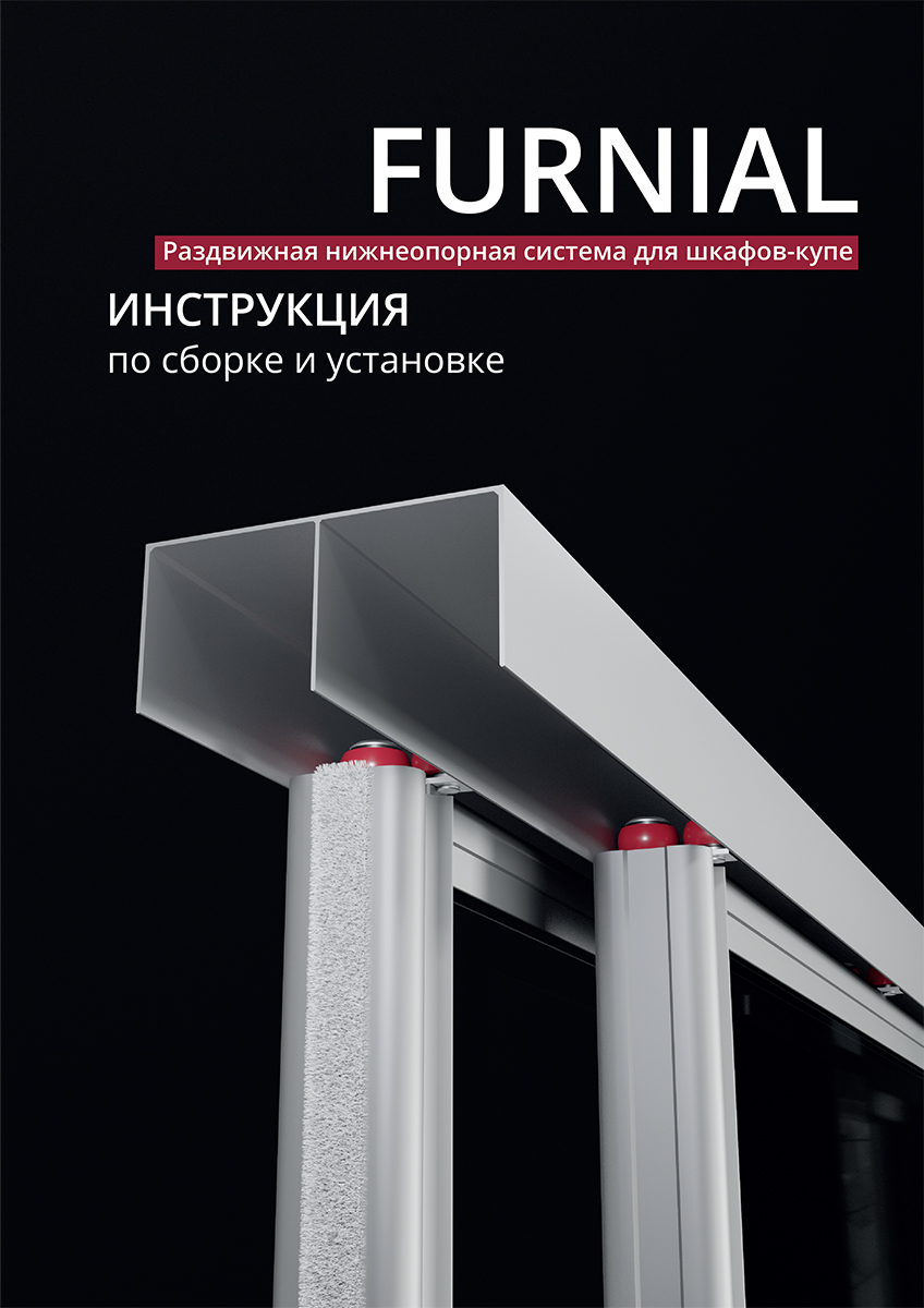 Инструкция Furnial