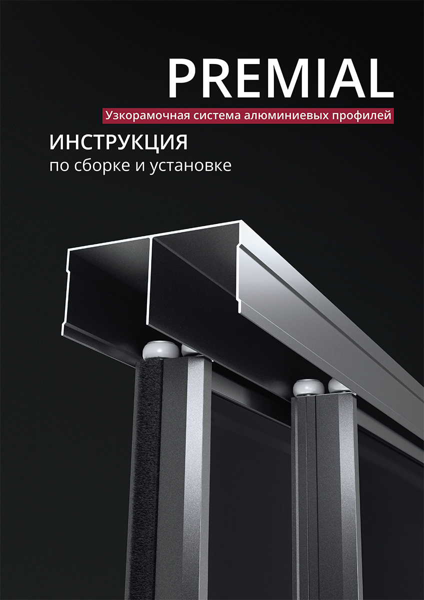 Инструкция Premial Узкорамочная система.jpg