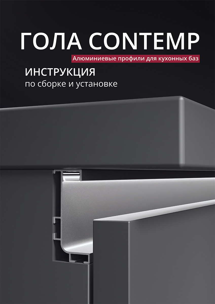 Инструкция Гола Contemp