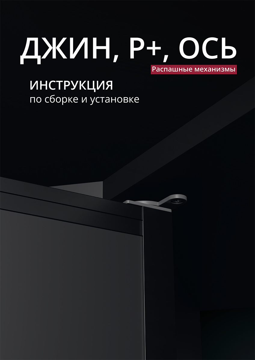 Инструкция ДЖИН, Р+, ОСЬ