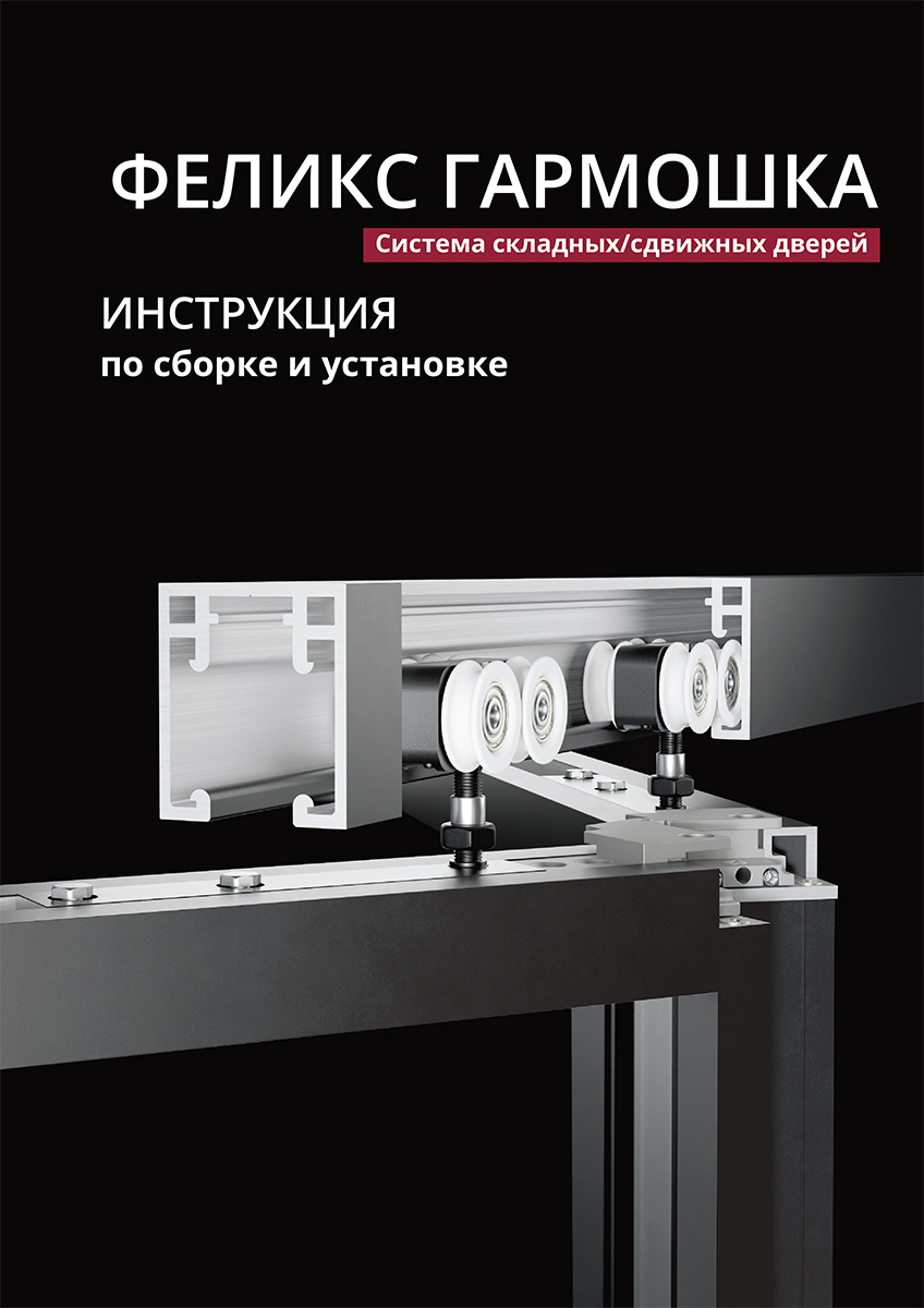 Инструкция Феликс Гармошка