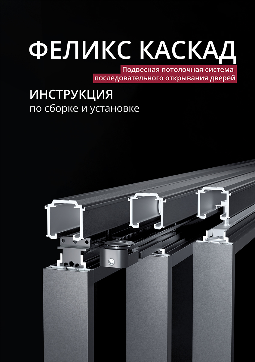 Инструкция Феликс Каскад