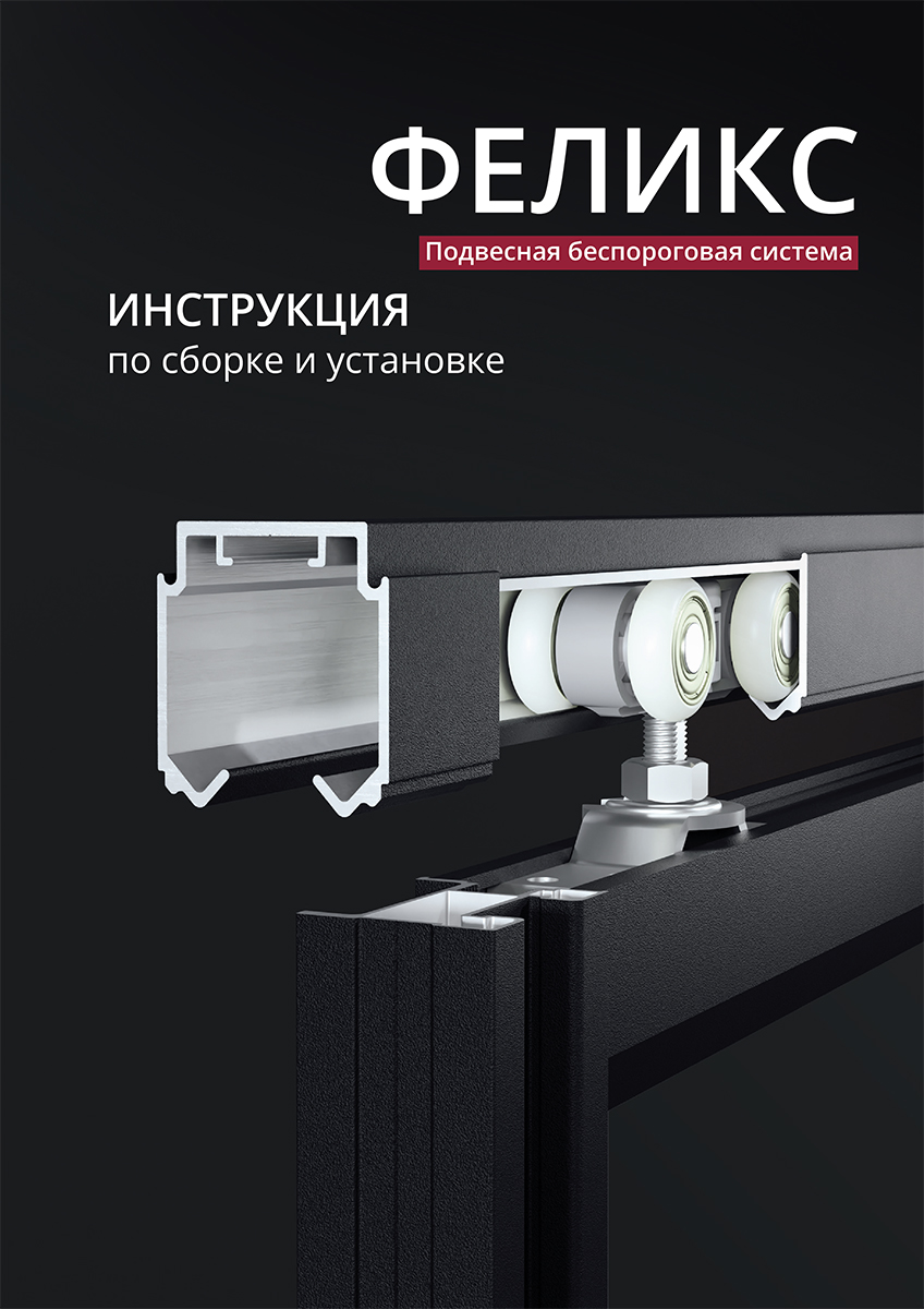 Инструкция Феликс