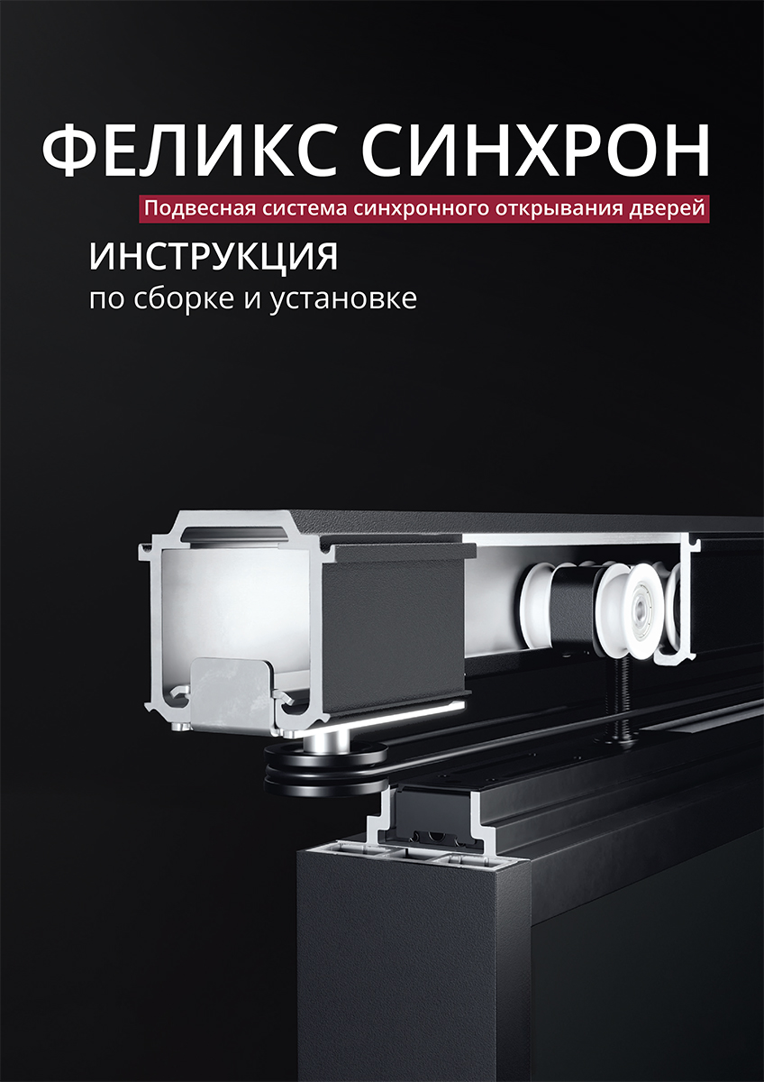 Инструкция Феликс Синхрон